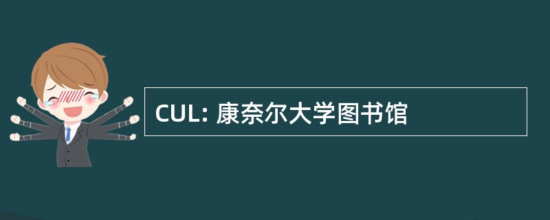 CUL: 康奈尔大学图书馆