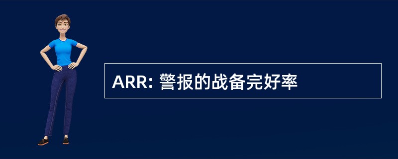 ARR: 警报的战备完好率