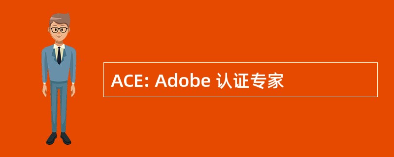 ACE: Adobe 认证专家