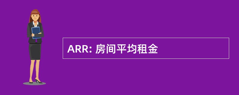 ARR: 房间平均租金