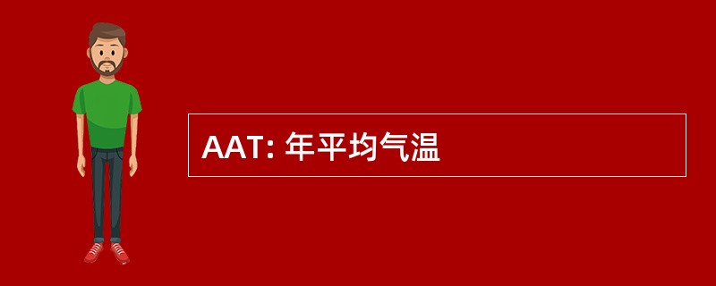 AAT: 年平均气温