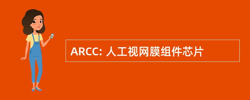 ARCC: 人工视网膜组件芯片