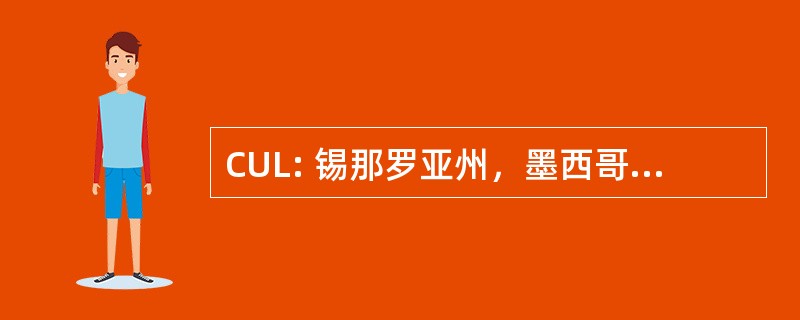 CUL: 锡那罗亚州，墨西哥库利亚坎坎