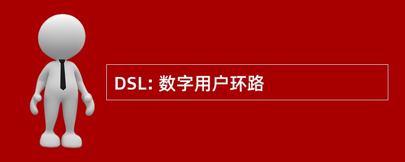 DSL: 数字用户环路