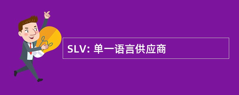 SLV: 单一语言供应商