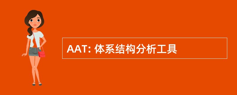 AAT: 体系结构分析工具