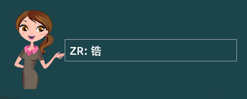 ZR: 锆