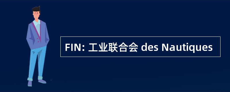 FIN: 工业联合会 des Nautiques