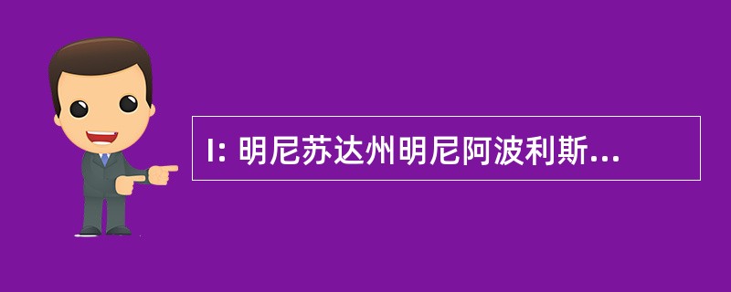 I: 明尼苏达州明尼阿波利斯市联邦储备银行