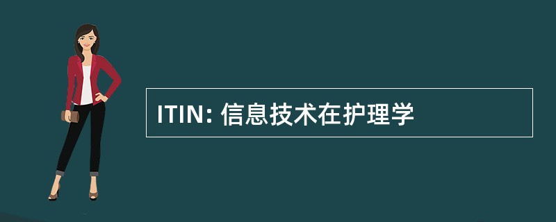 ITIN: 信息技术在护理学