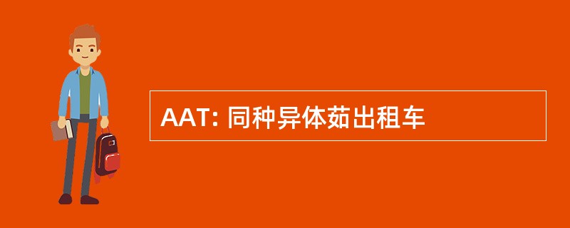 AAT: 同种异体茹出租车