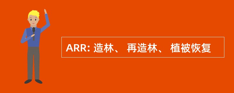 ARR: 造林、 再造林、 植被恢复