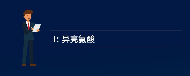 I: 异亮氨酸