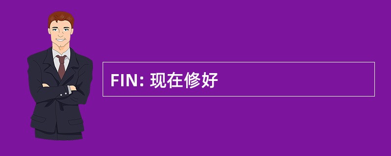 FIN: 现在修好