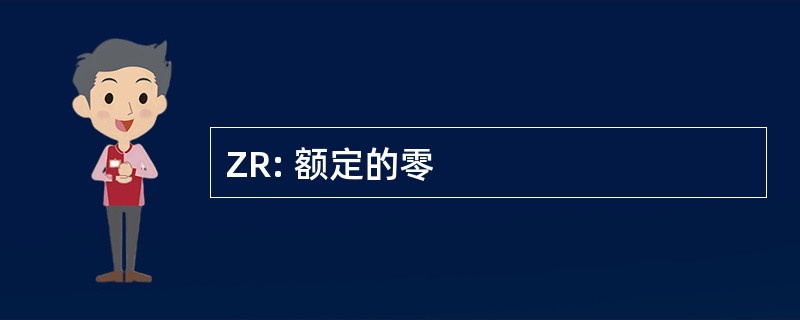 ZR: 额定的零