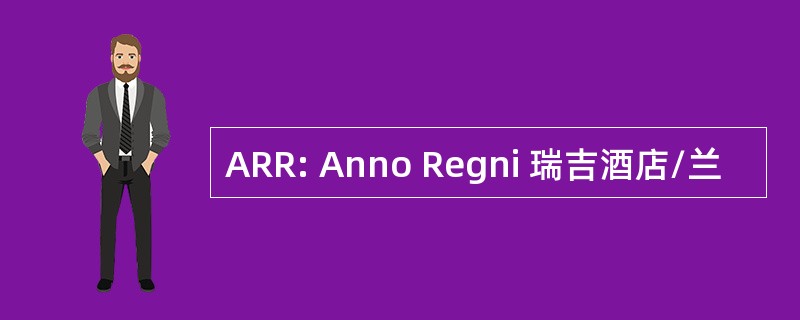 ARR: Anno Regni 瑞吉酒店/兰