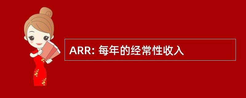 ARR: 每年的经常性收入