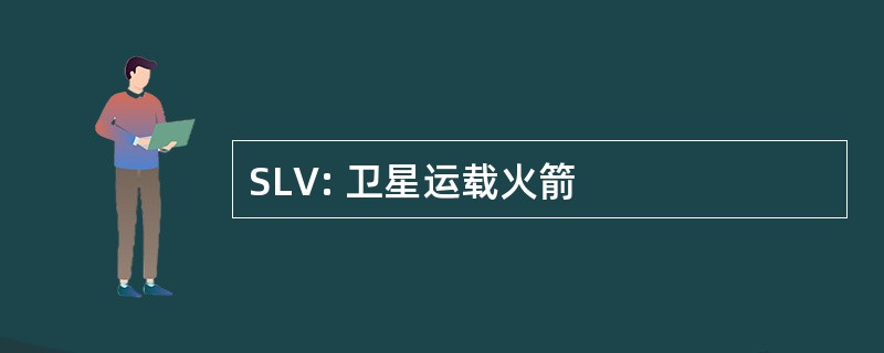 SLV: 卫星运载火箭