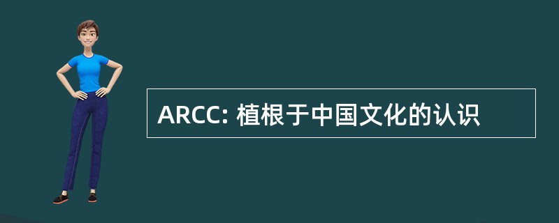 ARCC: 植根于中国文化的认识