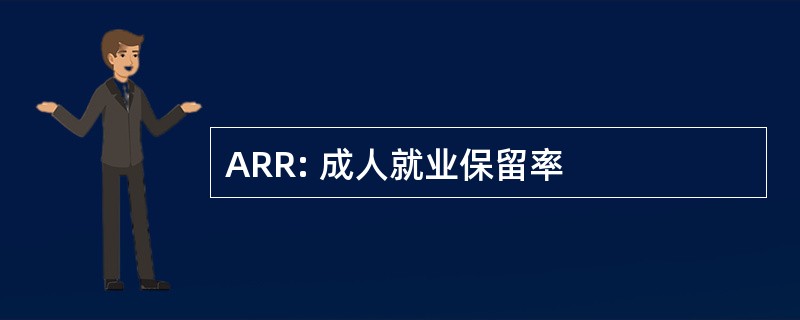 ARR: 成人就业保留率