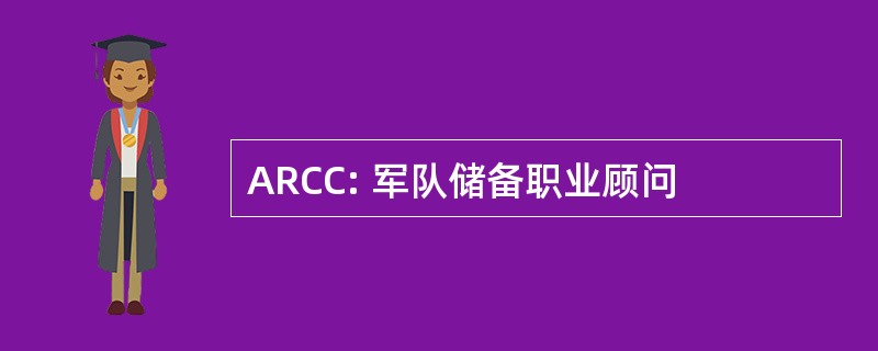 ARCC: 军队储备职业顾问