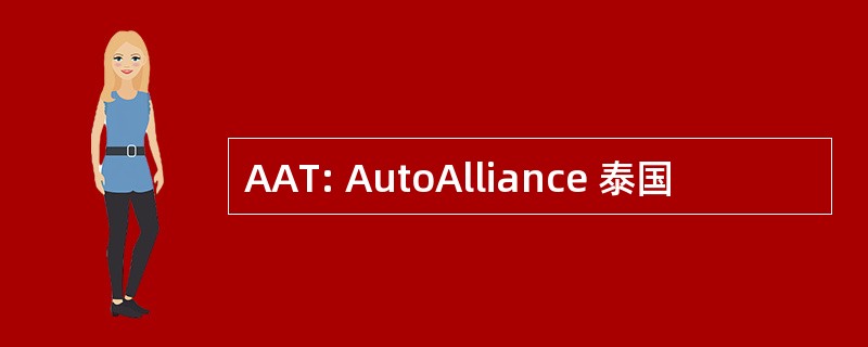 AAT: AutoAlliance 泰国