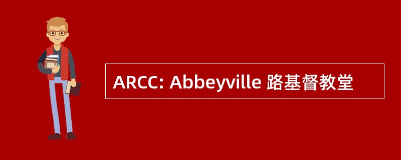 ARCC: Abbeyville 路基督教堂