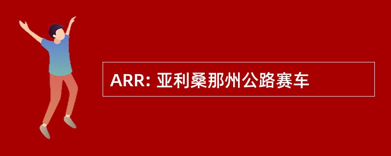 ARR: 亚利桑那州公路赛车