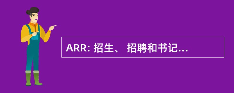 ARR: 招生、 招聘和书记官长办公室