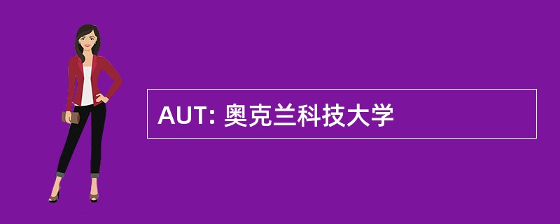 AUT: 奥克兰科技大学