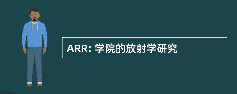 ARR: 学院的放射学研究