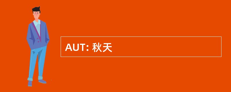 AUT: 秋天