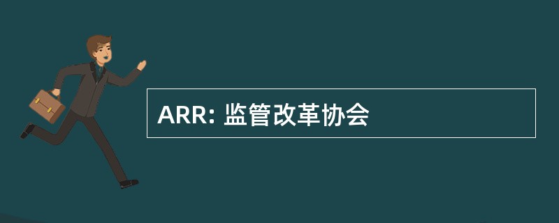 ARR: 监管改革协会