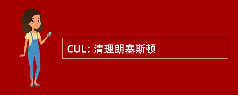 CUL: 清理朗塞斯顿