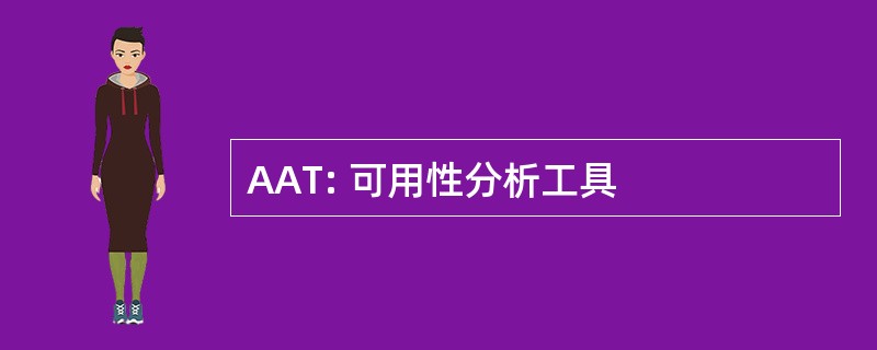 AAT: 可用性分析工具