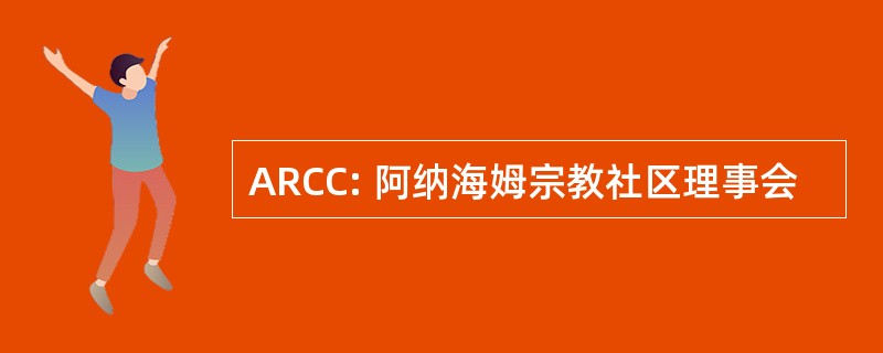 ARCC: 阿纳海姆宗教社区理事会