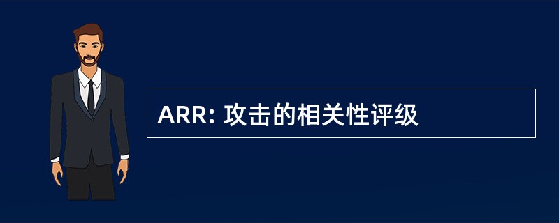 ARR: 攻击的相关性评级