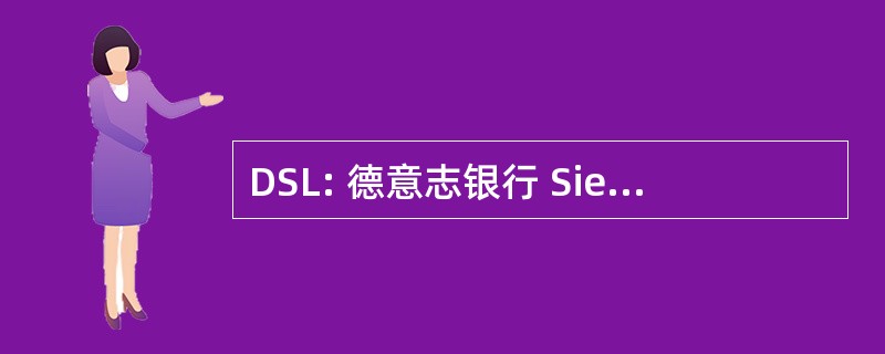 DSL: 德意志银行 Siedlungs und Landesrentenbank