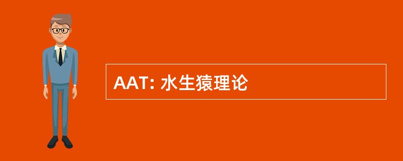 AAT: 水生猿理论