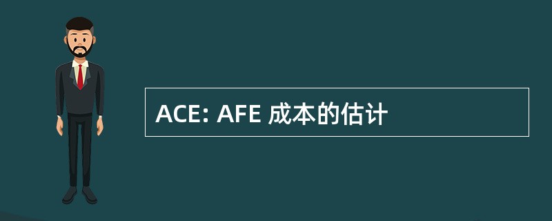 ACE: AFE 成本的估计