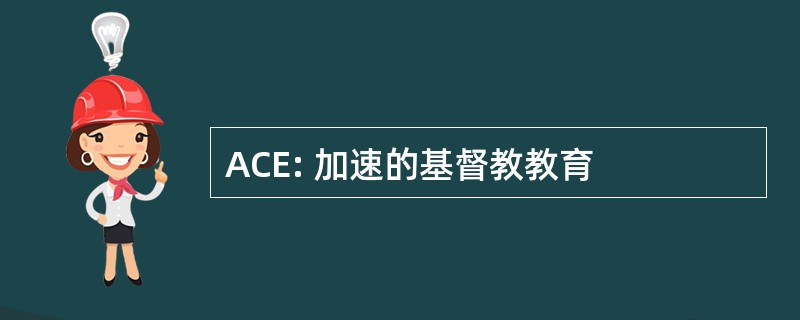 ACE: 加速的基督教教育