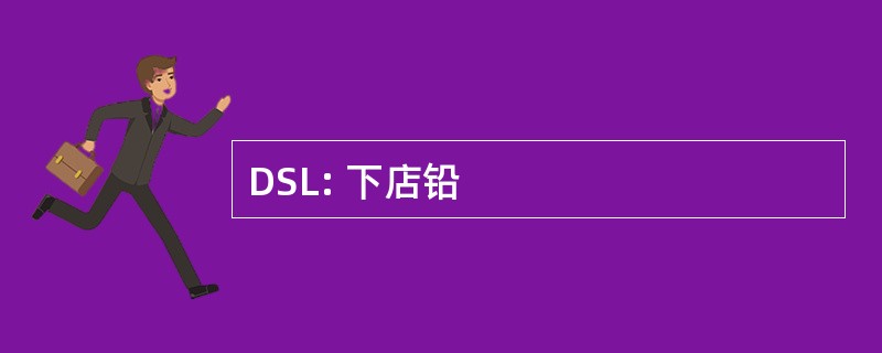 DSL: 下店铅