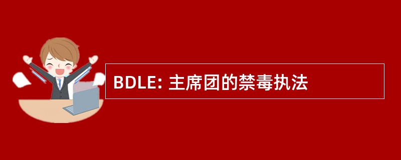 BDLE: 主席团的禁毒执法