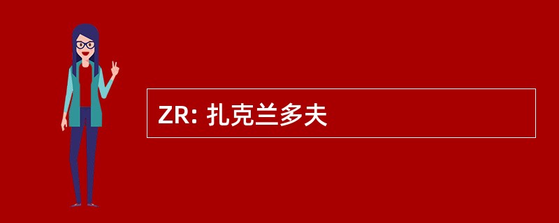 ZR: 扎克兰多夫