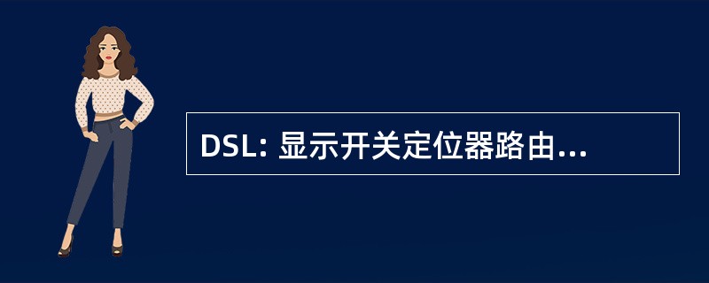 DSL: 显示开关定位器路由 (美国国防部)