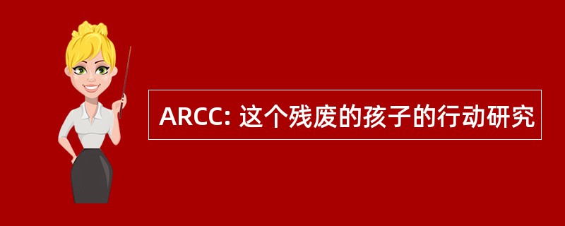 ARCC: 这个残废的孩子的行动研究