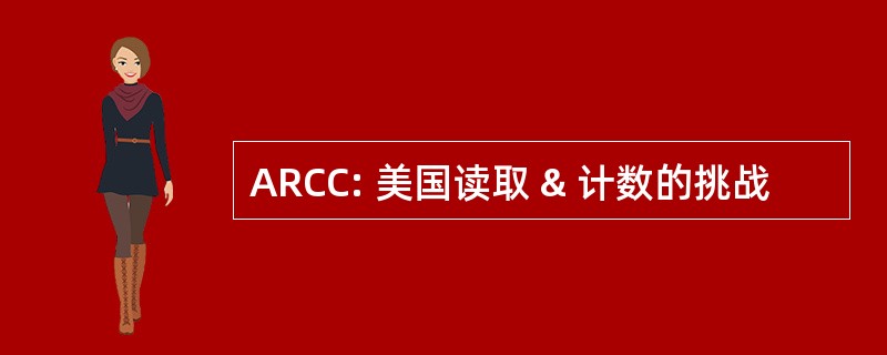 ARCC: 美国读取 & 计数的挑战