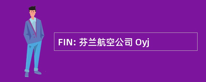 FIN: 芬兰航空公司 Oyj