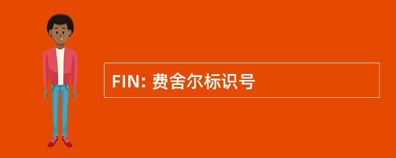 FIN: 费舍尔标识号