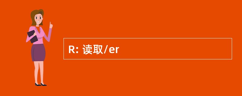 R: 读取/er